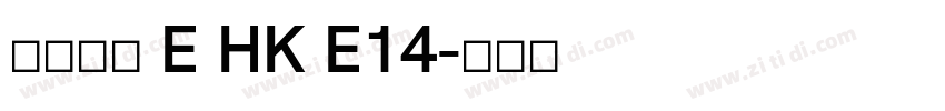夢源黑體 E HK E14字体转换